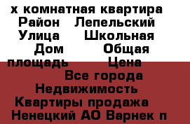 4 х комнатная квартира › Район ­ Лепельский › Улица ­   Школьная › Дом ­ 14 › Общая площадь ­ 76 › Цена ­ 740 621 - Все города Недвижимость » Квартиры продажа   . Ненецкий АО,Варнек п.